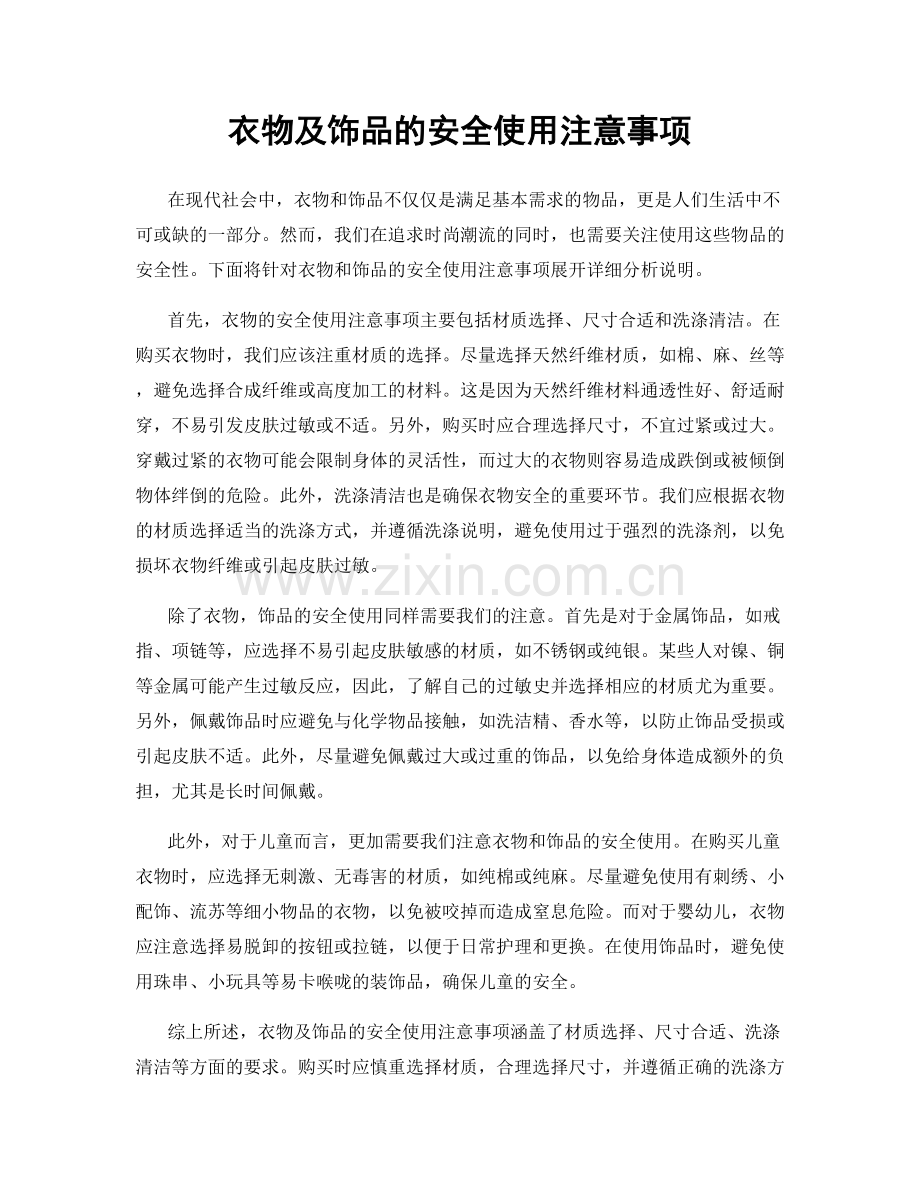 衣物及饰品的安全使用注意事项.docx_第1页