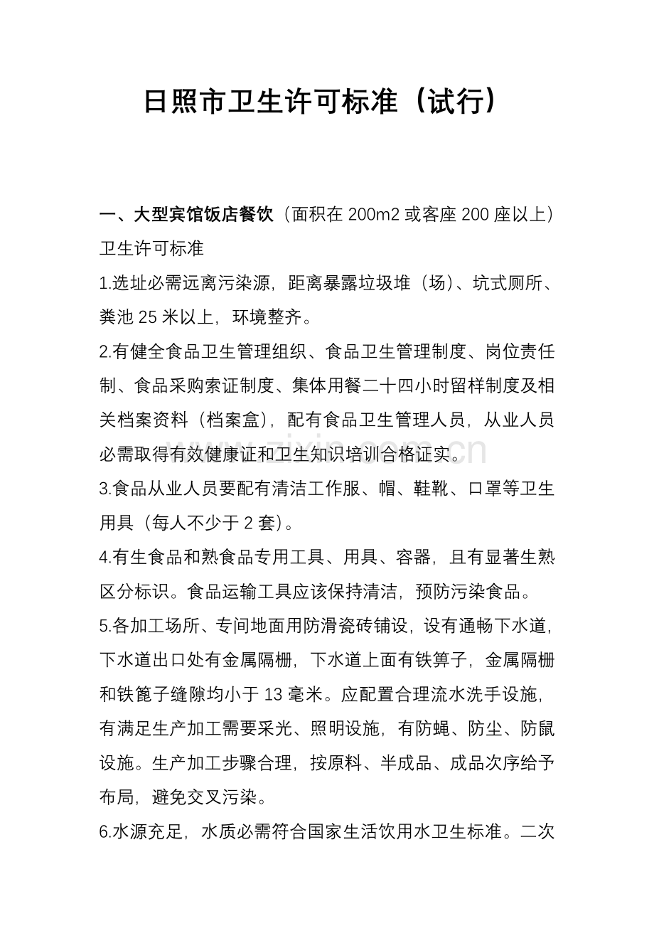 日照市卫生许可管理流程标准样本.doc_第1页