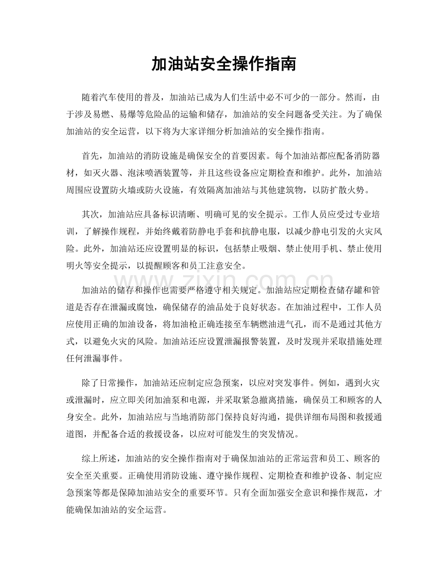 加油站安全操作指南.docx_第1页