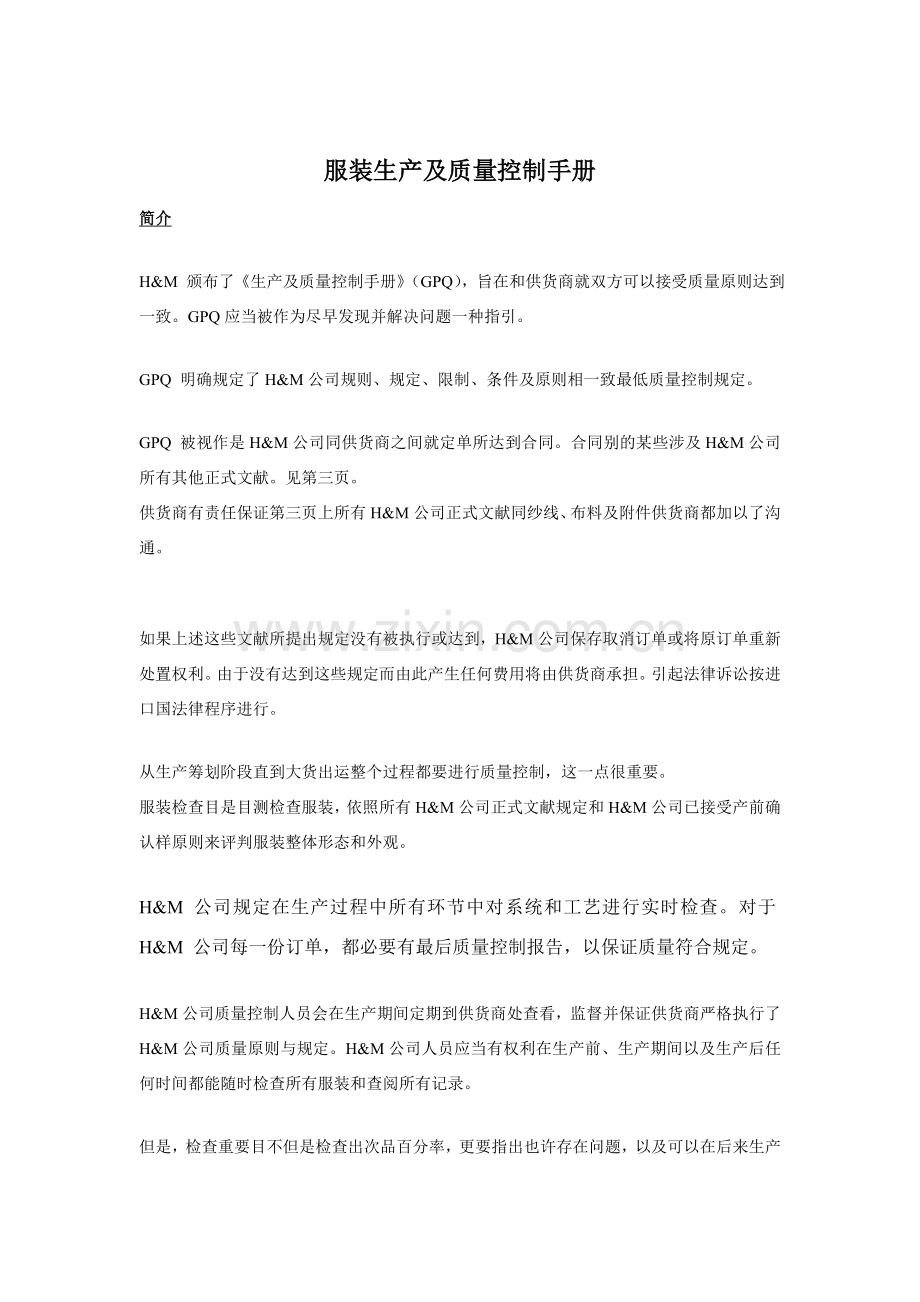 服装生产及质量控制基础手册.doc_第1页