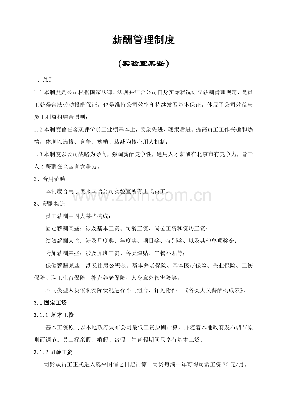 检测公司薪酬管理新规制度.doc_第1页