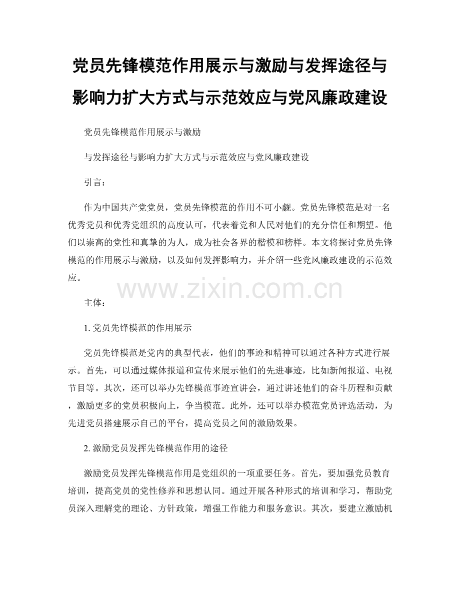 党员先锋模范作用展示与激励与发挥途径与影响力扩大方式与示范效应与党风廉政建设.docx_第1页