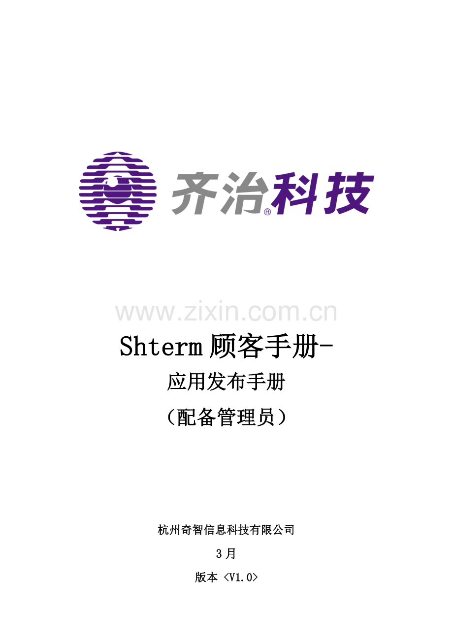 齐治堡垒机简易使用基础手册.doc_第1页