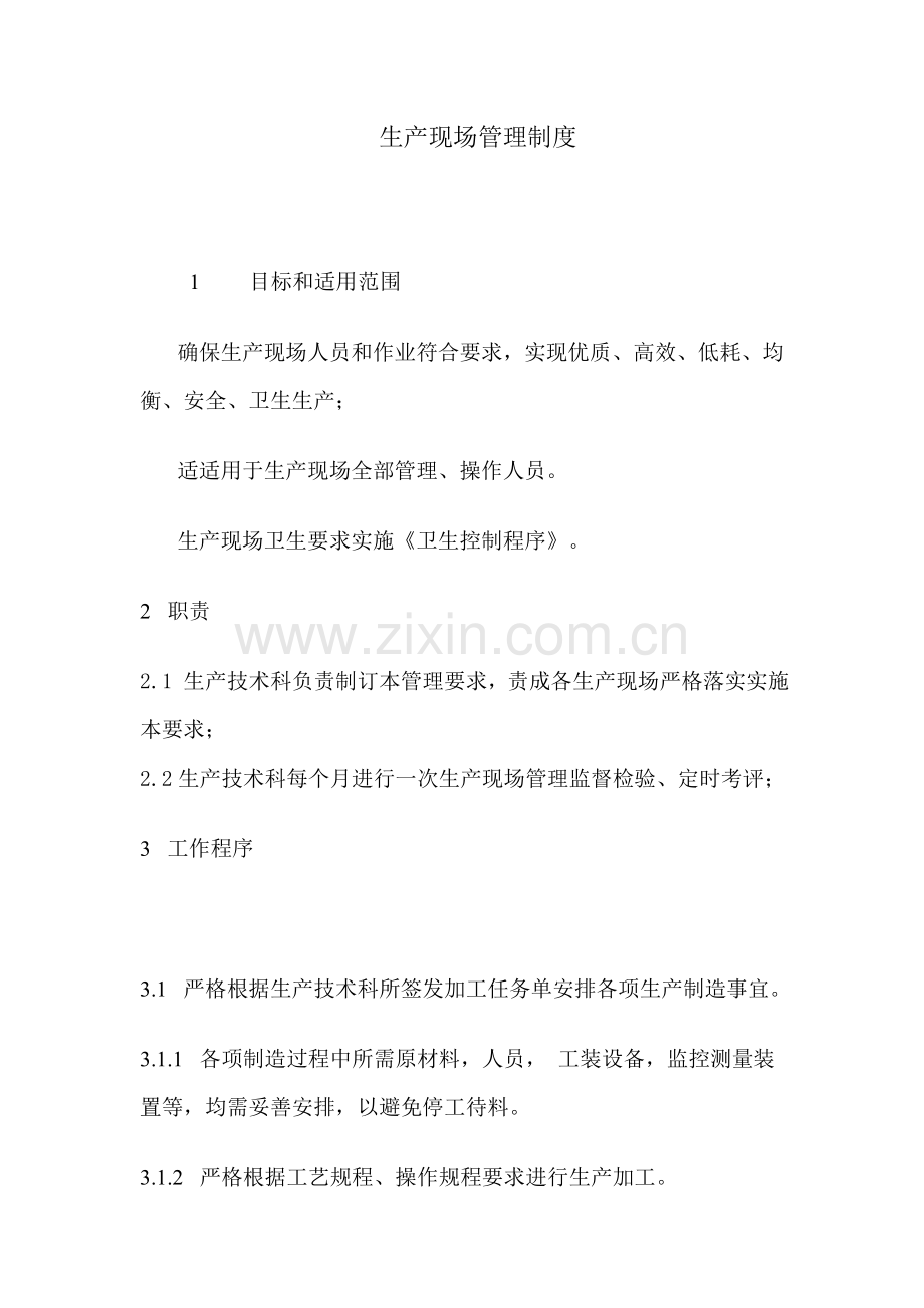 生产现场管理制度模板样本.doc_第1页