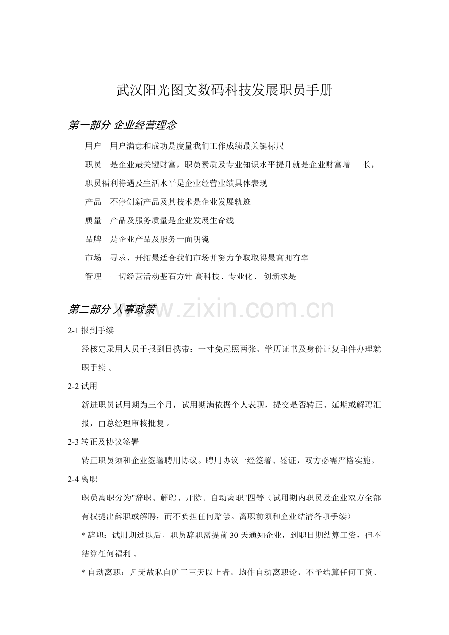 武汉数码公司员工手册模板.doc_第1页