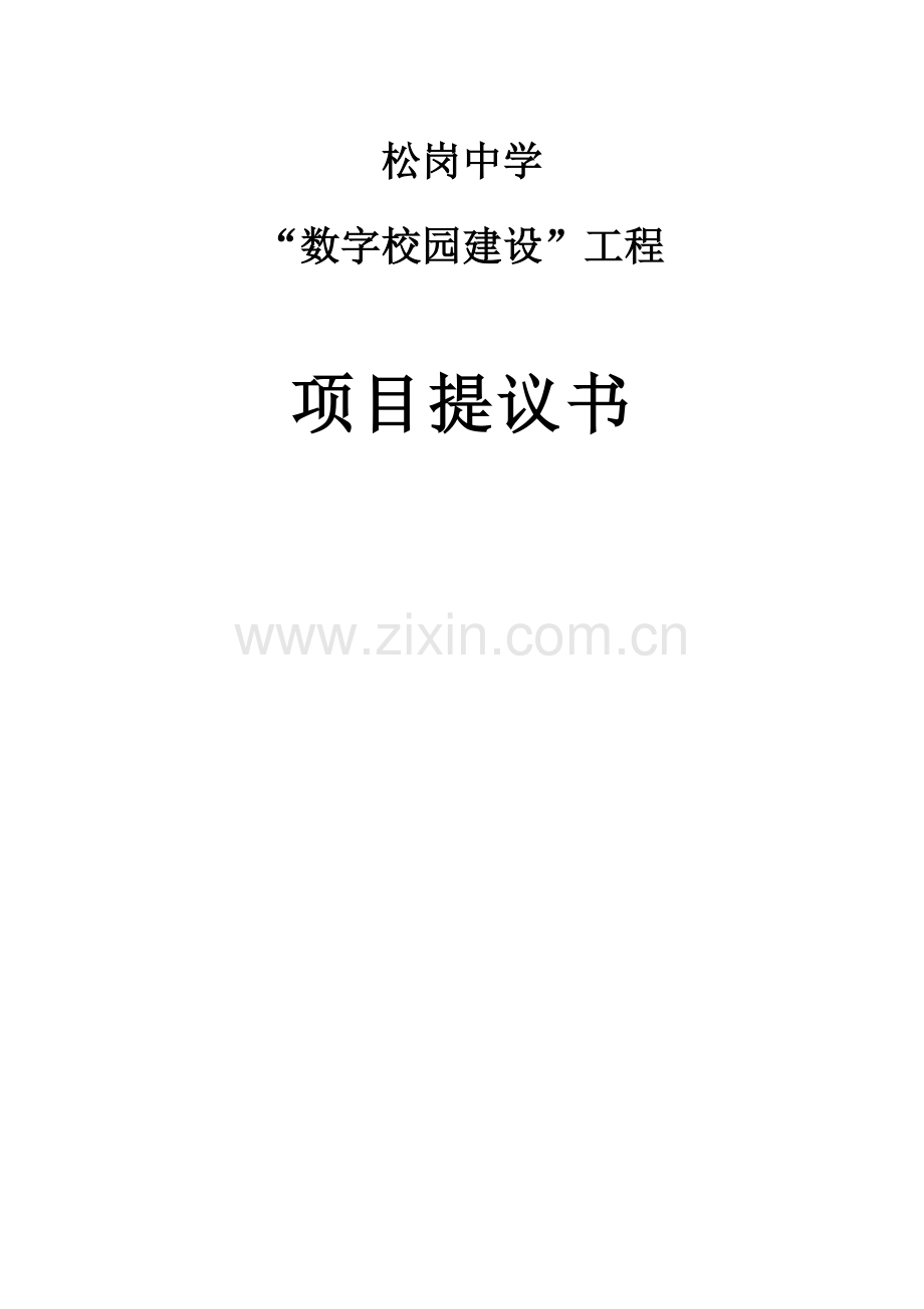 校园建设工程项目建议书模板.doc_第1页