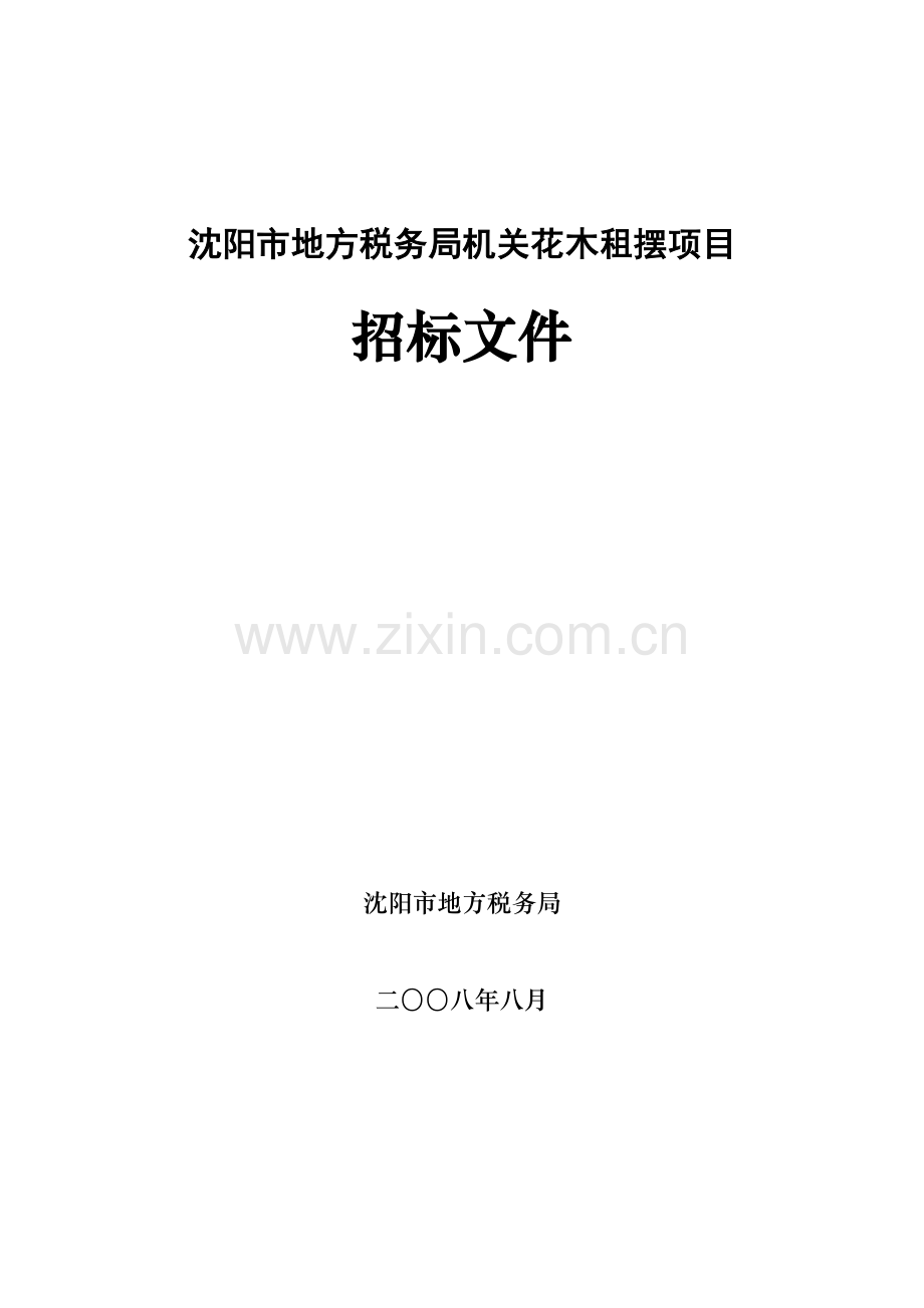 沈阳市花木租摆项目招标文件模板.doc_第1页