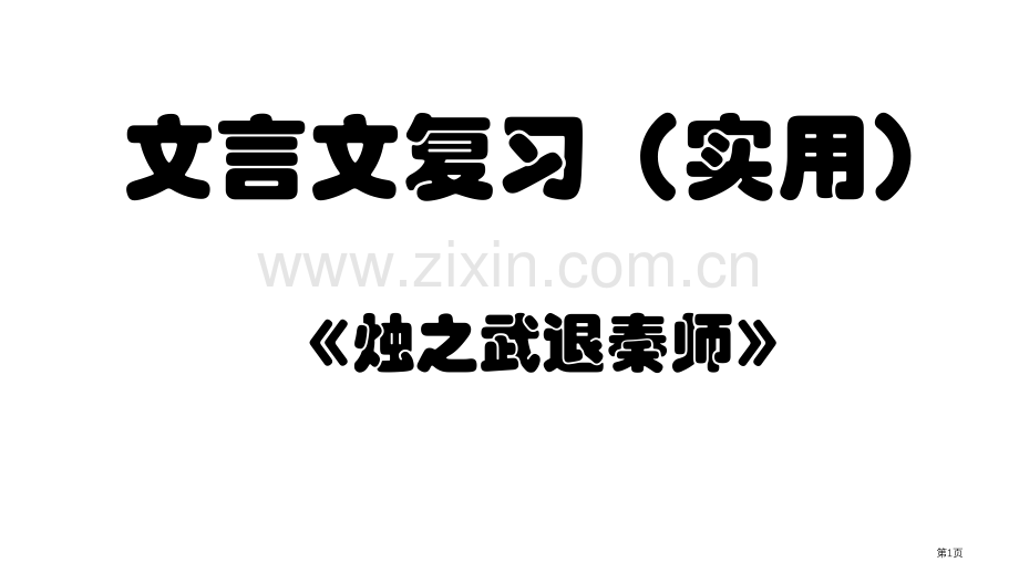 文言文复习总结烛之武退秦师省公共课一等奖全国赛课获奖课件.pptx_第1页