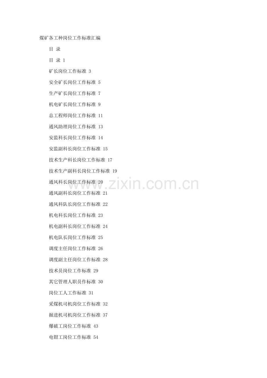 煤矿各工种岗位工作标准汇编样本.doc_第1页