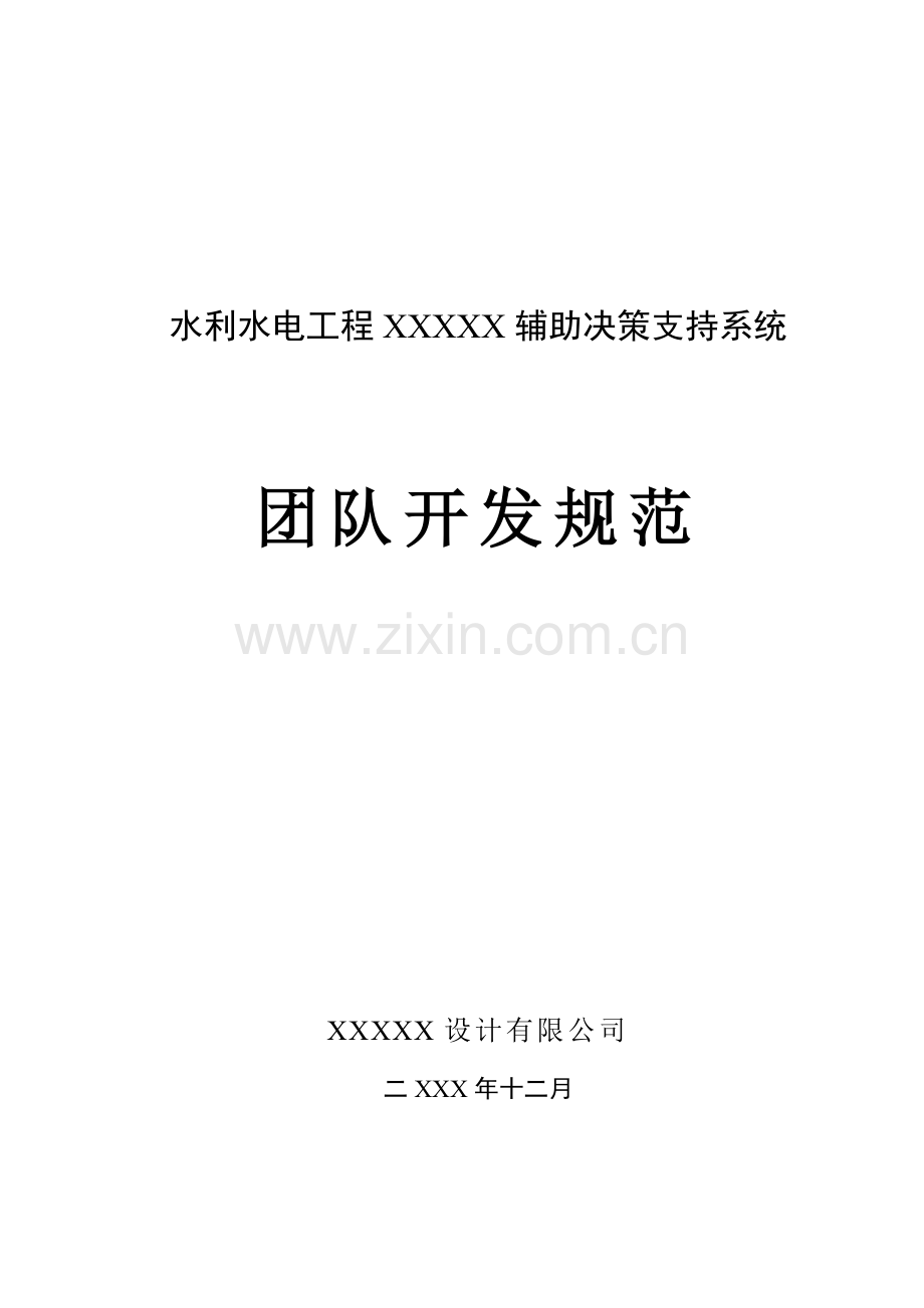 综合项目工程软件开发之团队开发标准规范FB.doc_第1页