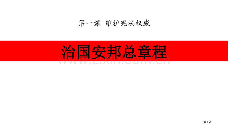 治国安邦的总章程课文课件省公开课一等奖新名师比赛一等奖课件.pptx_第1页