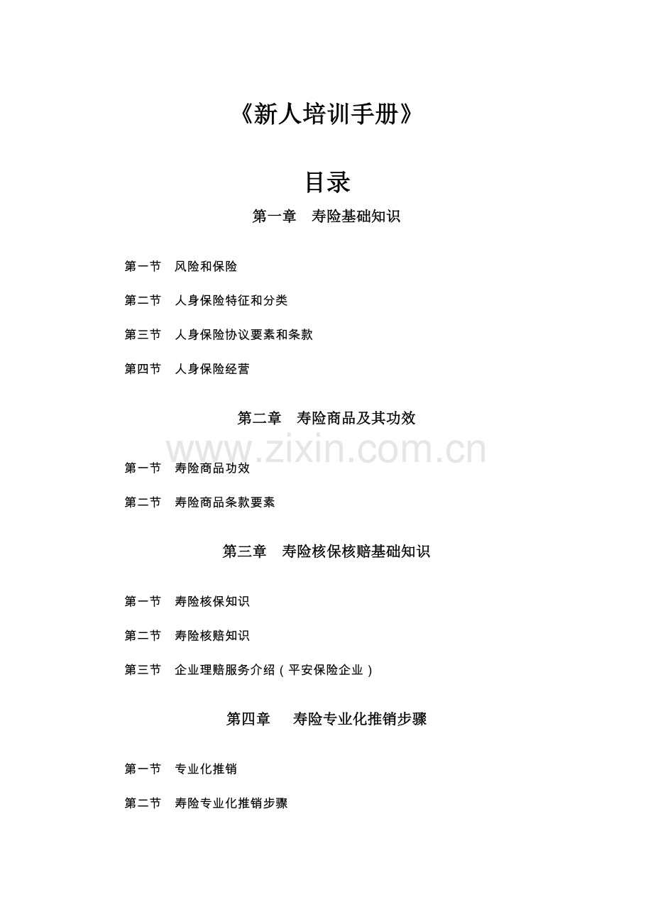 新人培训综合手册模板.doc_第1页