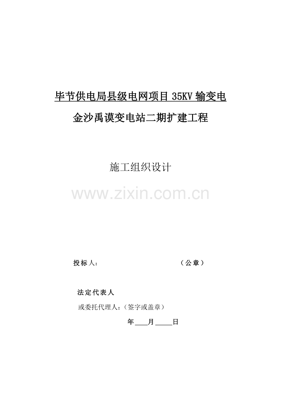 电站二期扩建工程施工设计规范样本.doc_第1页