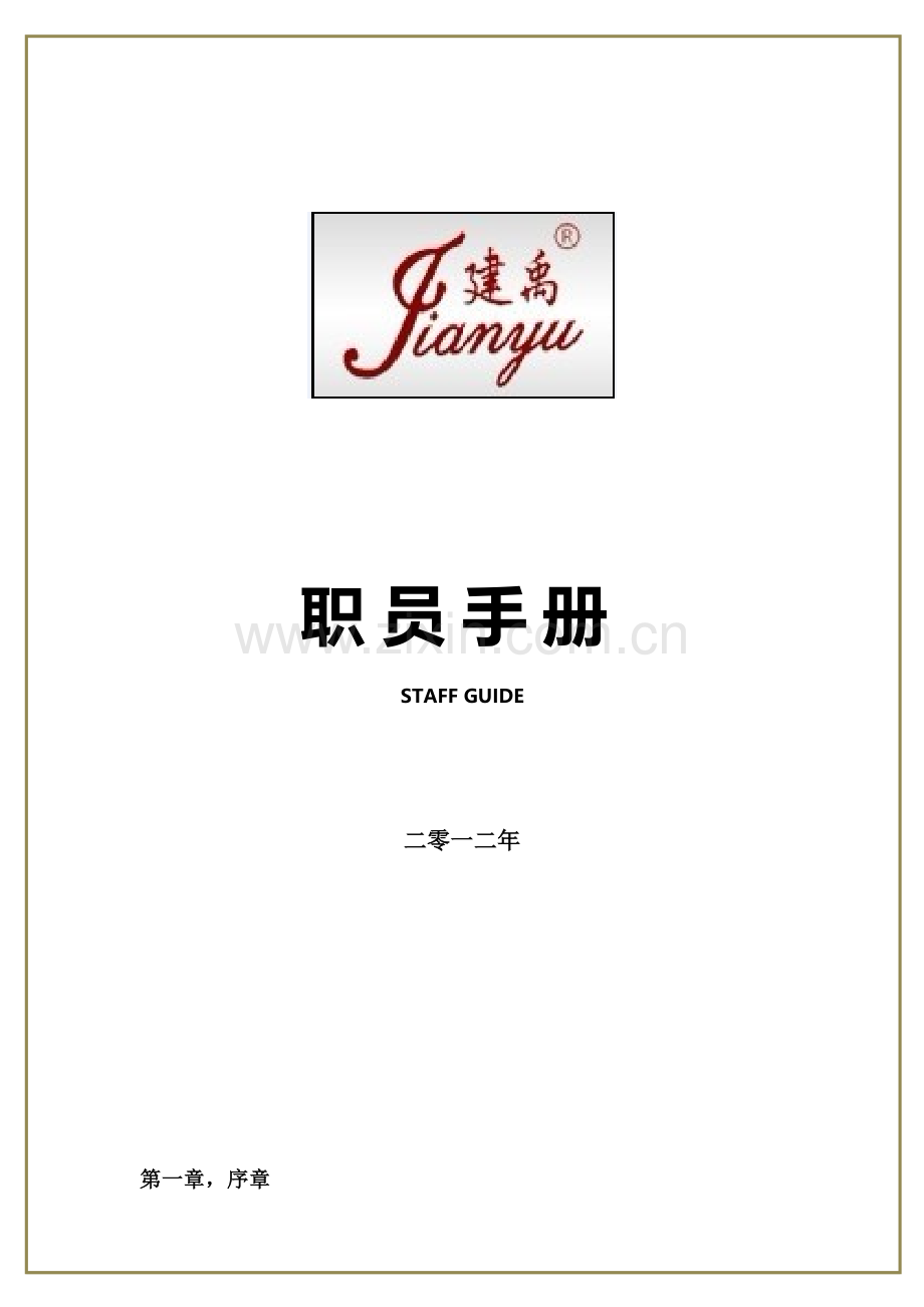 防水工程有限公司员工手册管理指引模板.docx_第1页