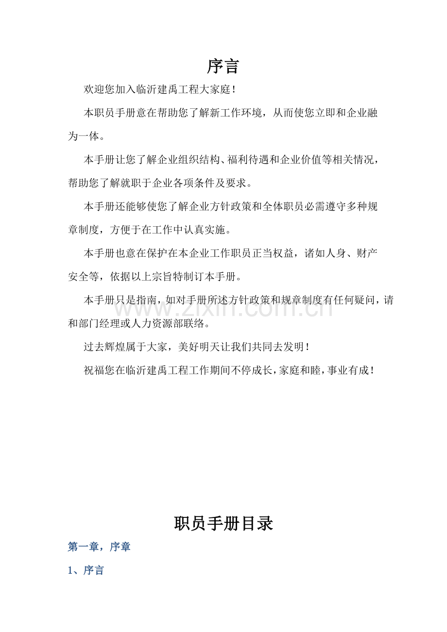 防水工程有限公司员工手册管理指引模板.docx_第2页