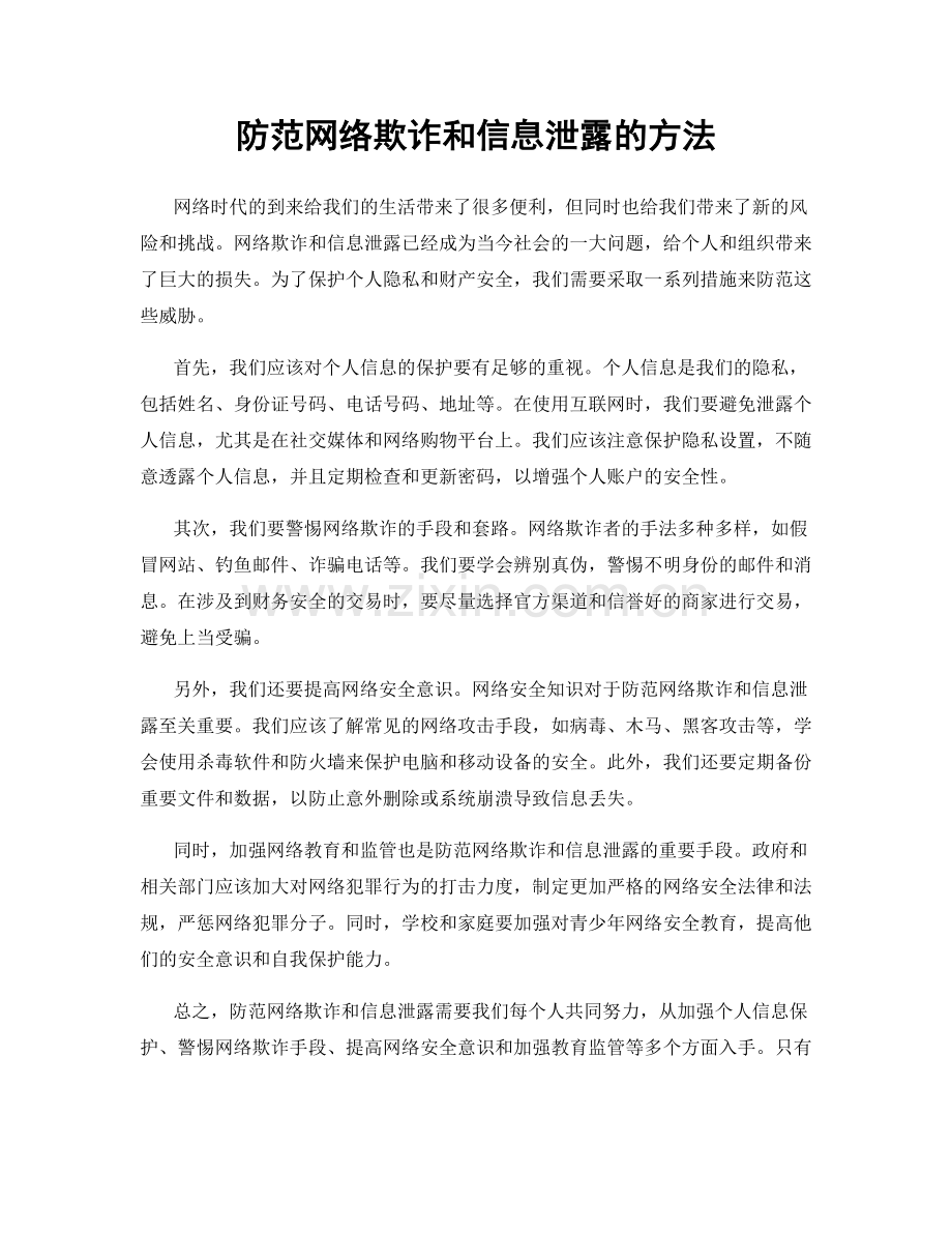 防范网络欺诈和信息泄露的方法.docx_第1页