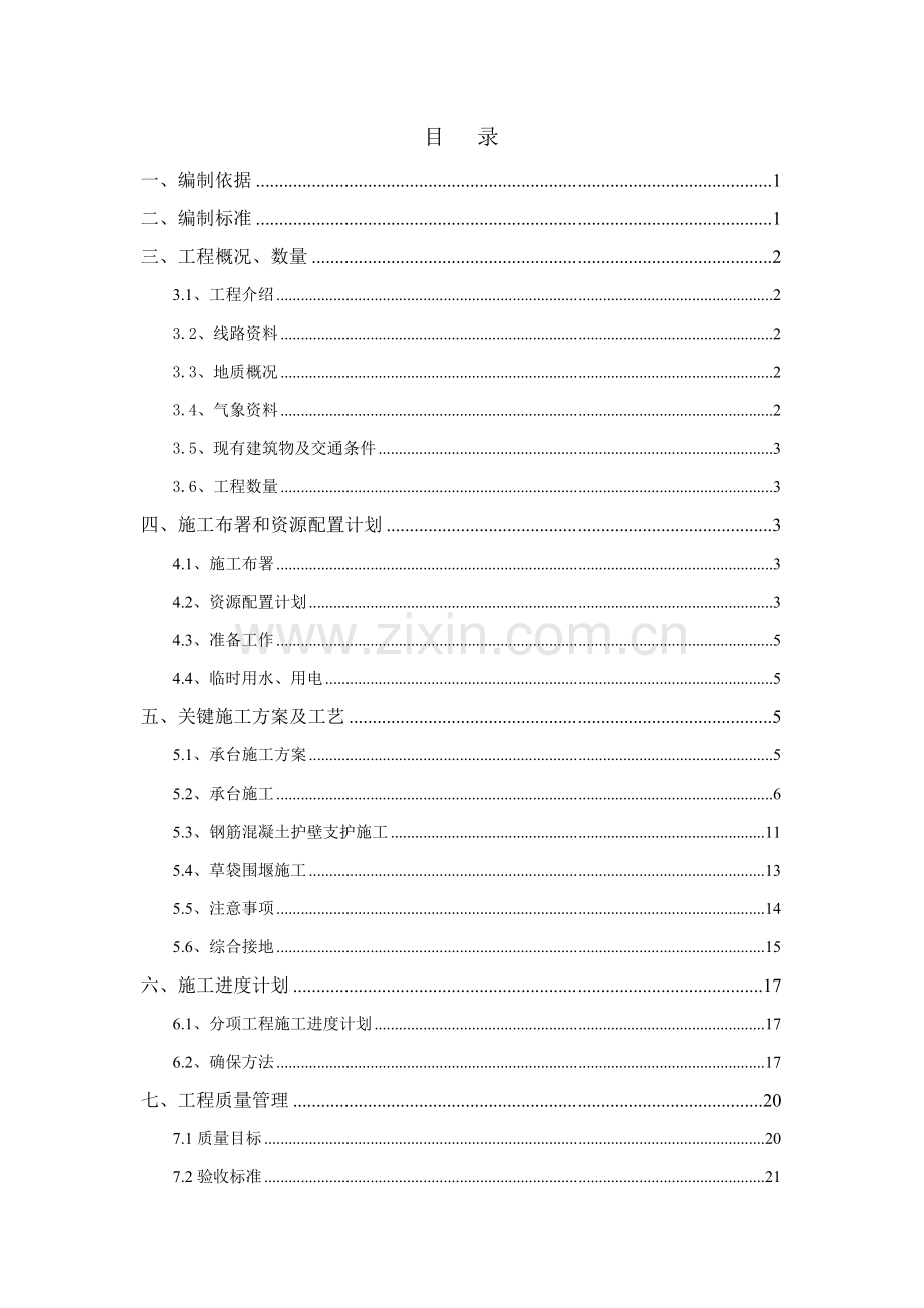 铁路标桥梁承台施工方案培训资料样本.doc_第1页