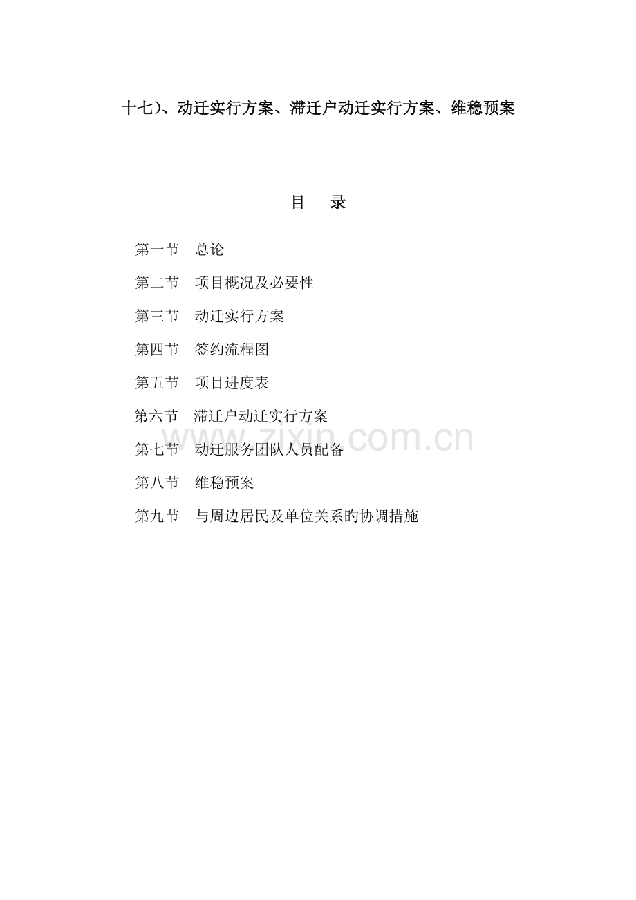 拆迁专题方案.docx_第1页