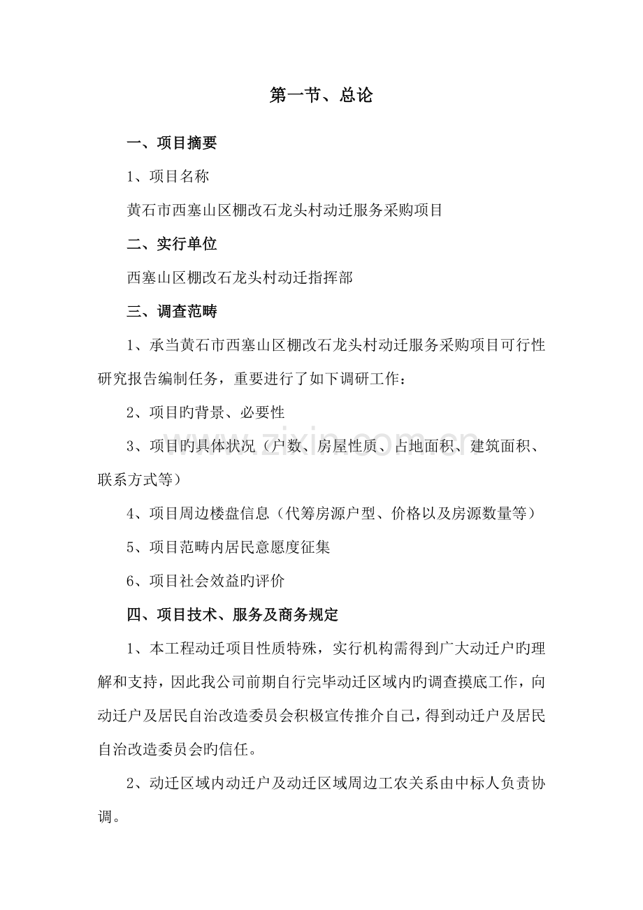 拆迁专题方案.docx_第2页