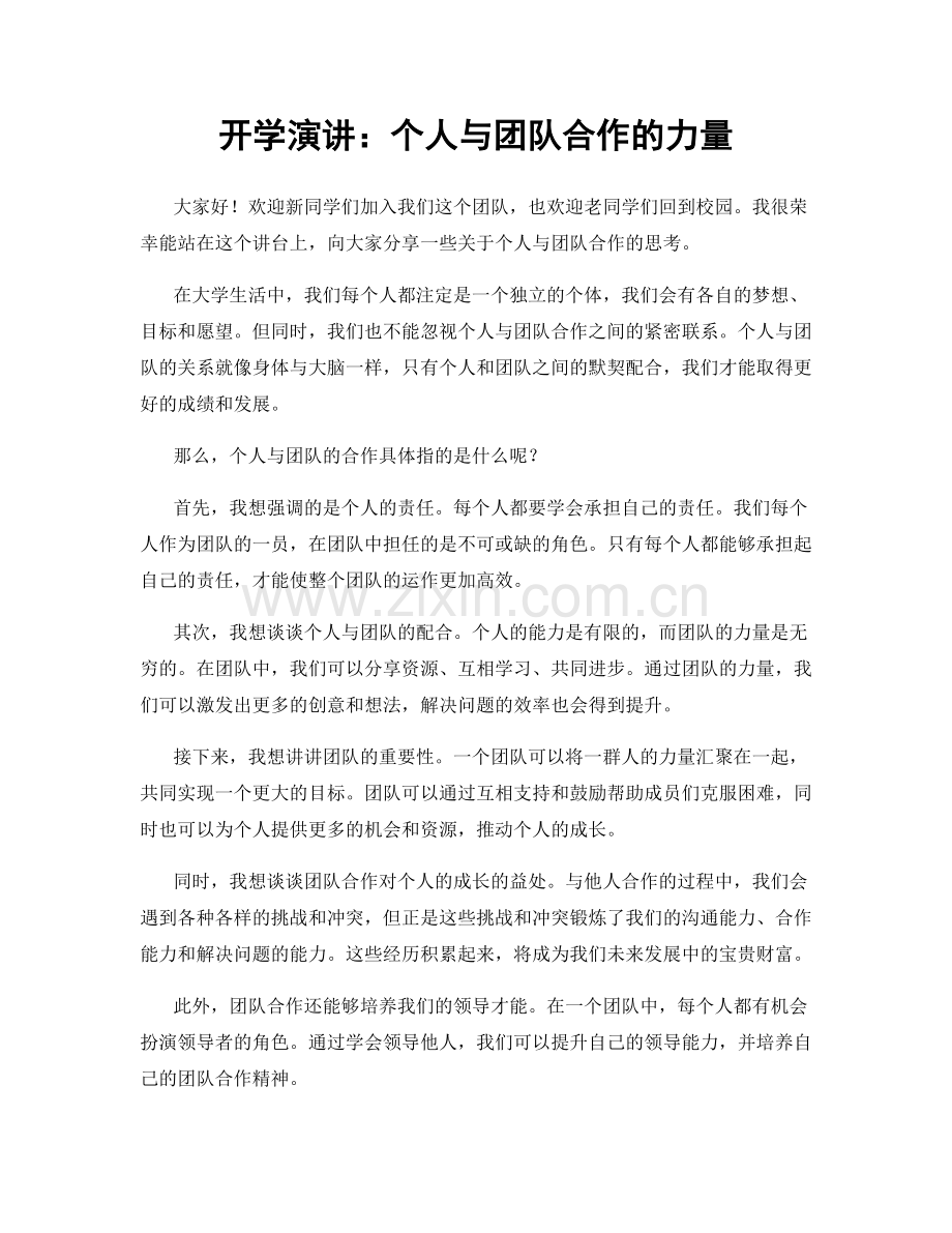 开学演讲：个人与团队合作的力量.docx_第1页