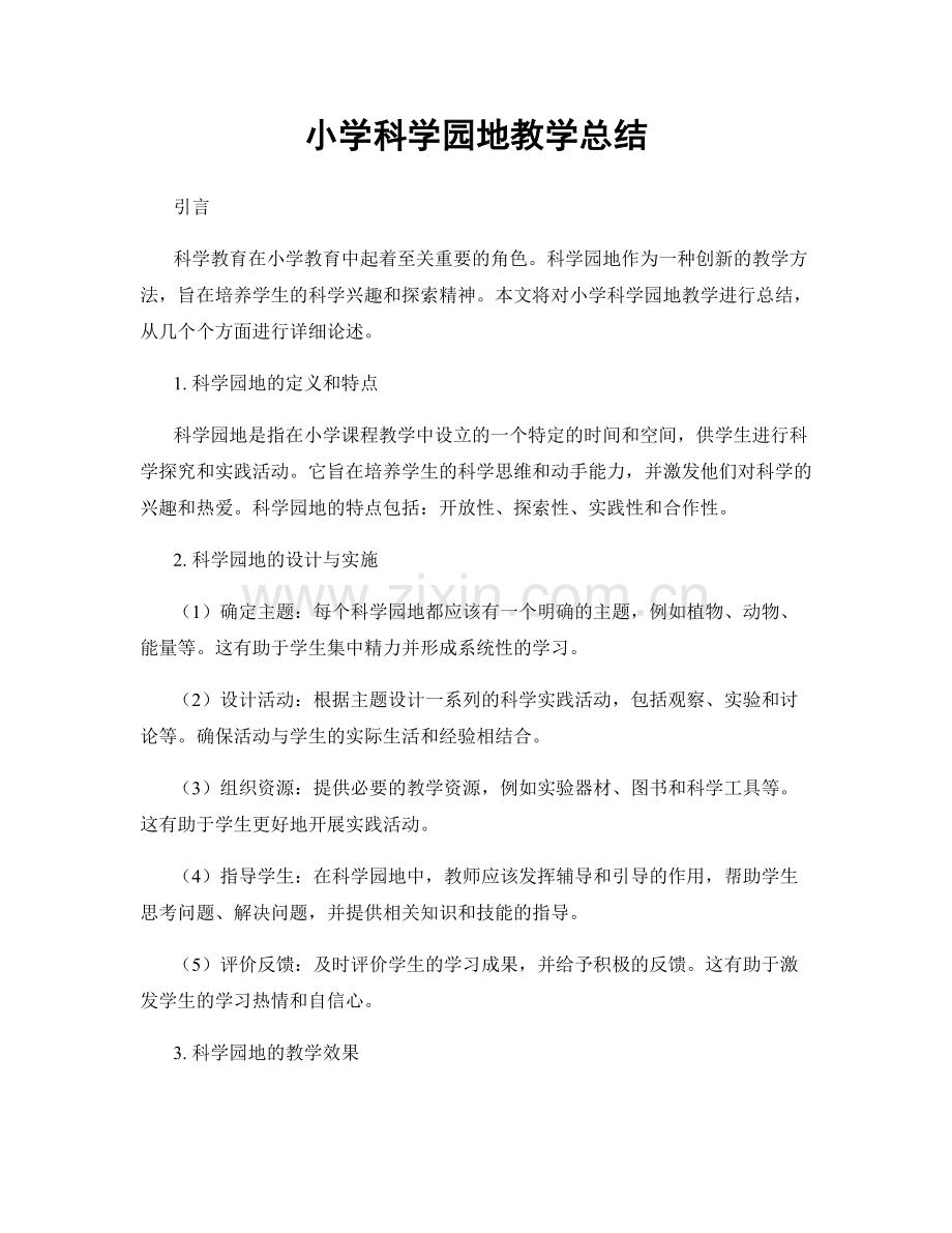 小学科学园地教学总结.docx_第1页