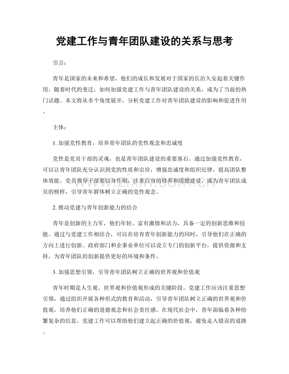 党建工作与青年团队建设的关系与思考.docx_第1页