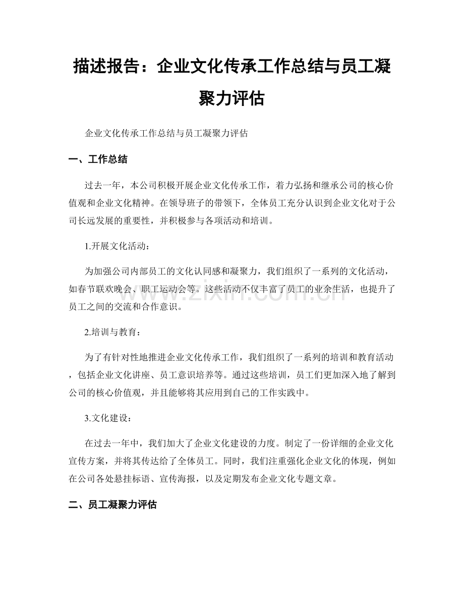 描述报告：企业文化传承工作总结与员工凝聚力评估.docx_第1页