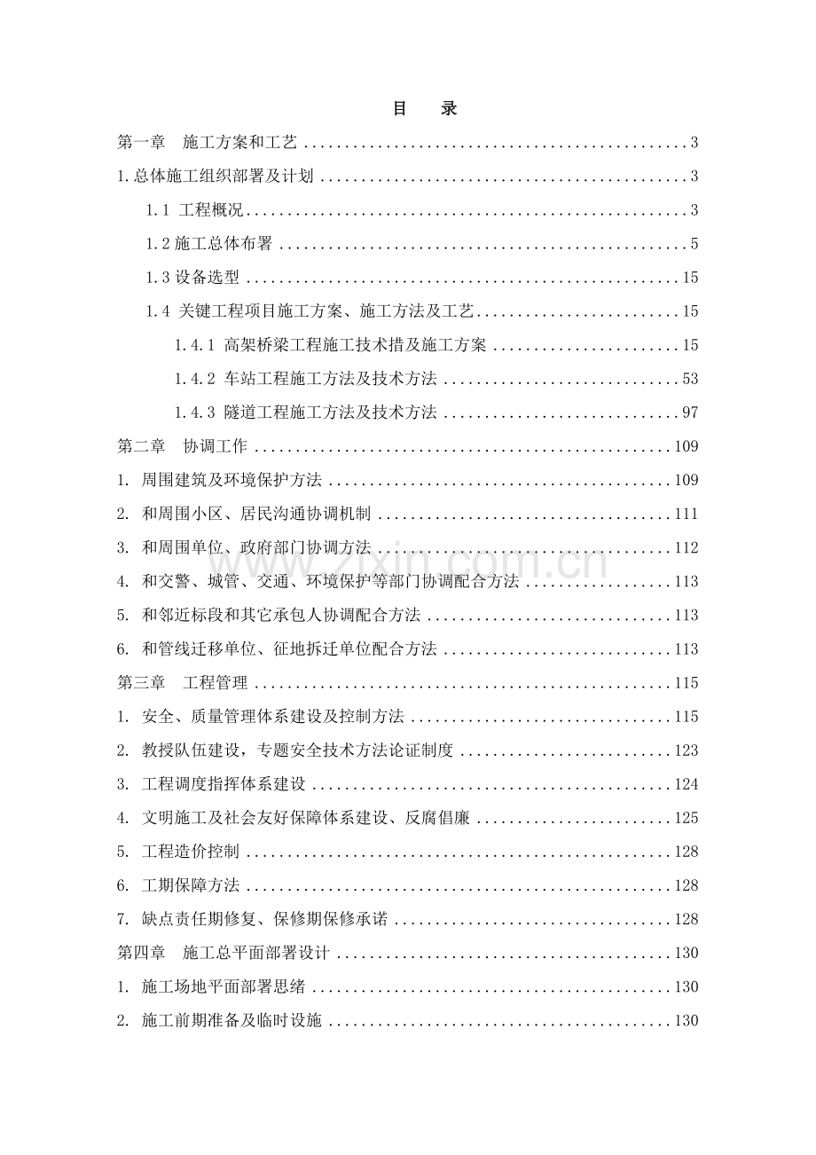 铁路线标施工组织设计概述样本.doc_第1页