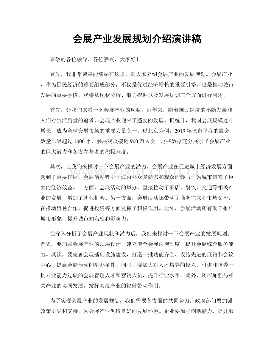 会展产业发展规划介绍演讲稿.docx_第1页