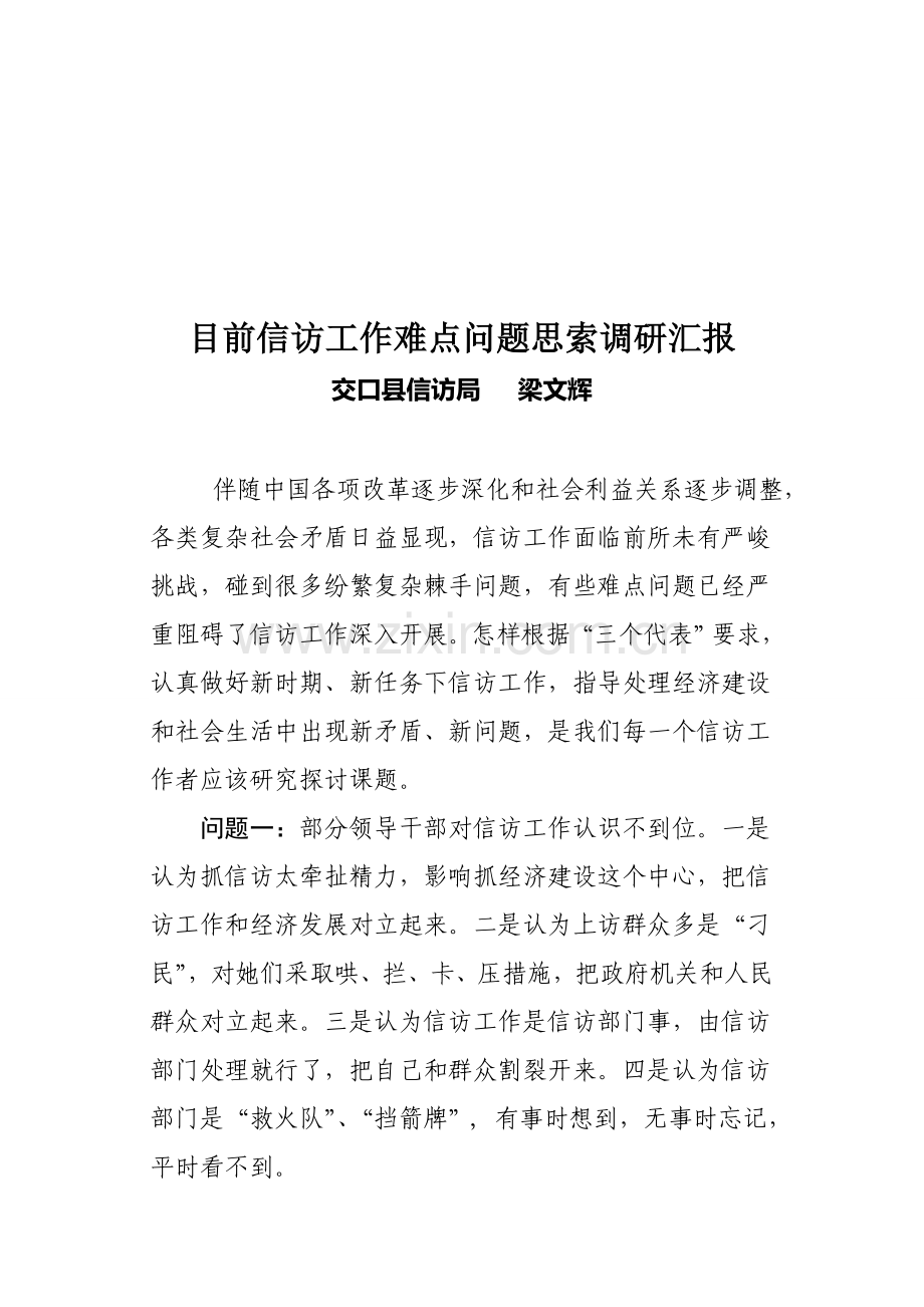 有关当前信访工作难点问题思考的调研报告样本.doc_第1页