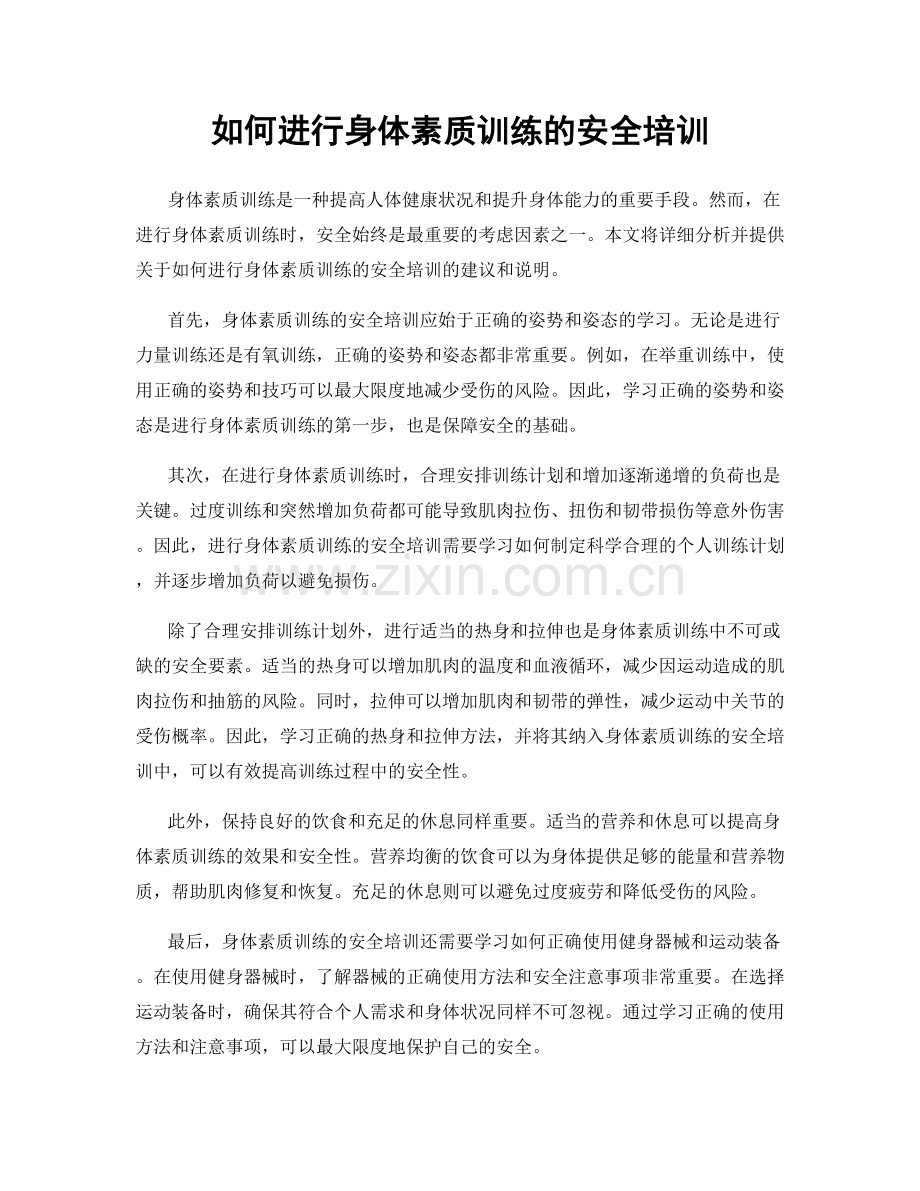 如何进行身体素质训练的安全培训.docx_第1页