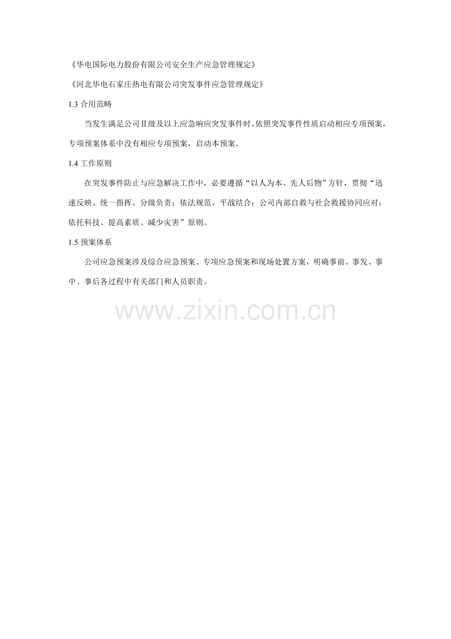 电厂突发事件综合应急专项预案.doc_第2页