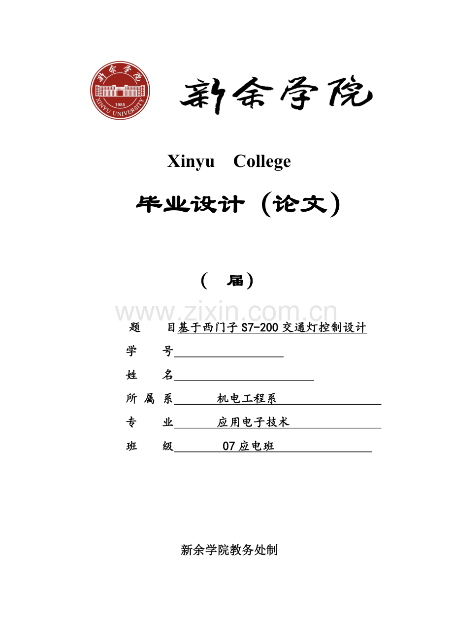 基于西门子PLC控制交通灯毕业设计方案.doc_第1页
