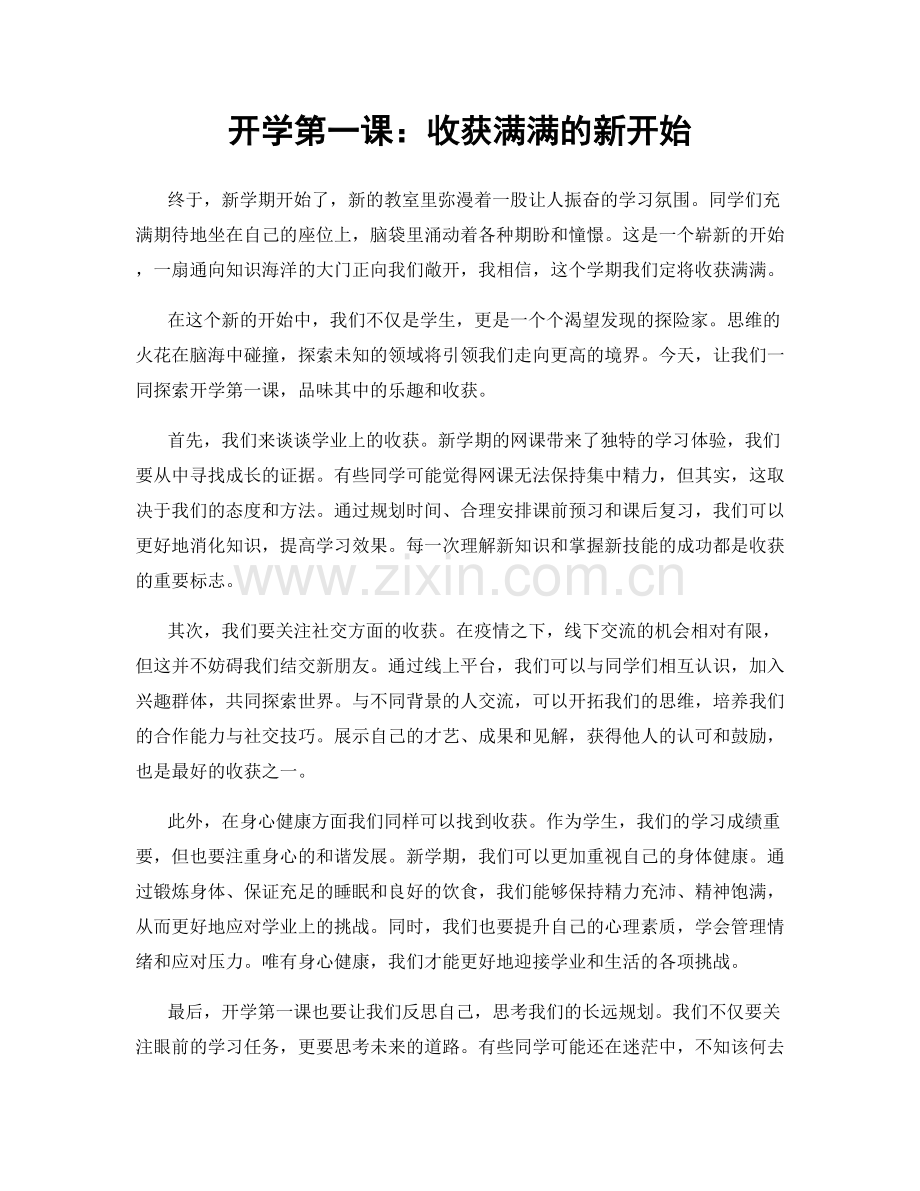 开学第一课：收获满满的新开始.docx_第1页