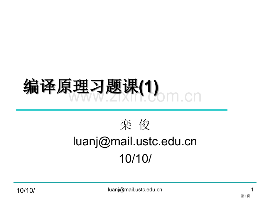 编译原理陈意云课后答案PPT课件市公开课一等奖百校联赛获奖课件.pptx_第1页