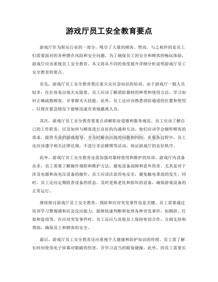 游戏厅员工安全教育要点.docx_第1页