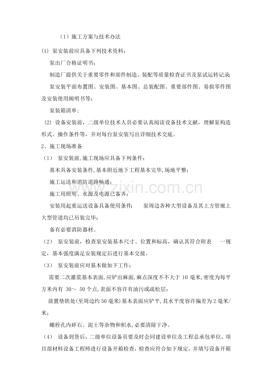 机井配套综合项目施工专项方案.doc_第1页