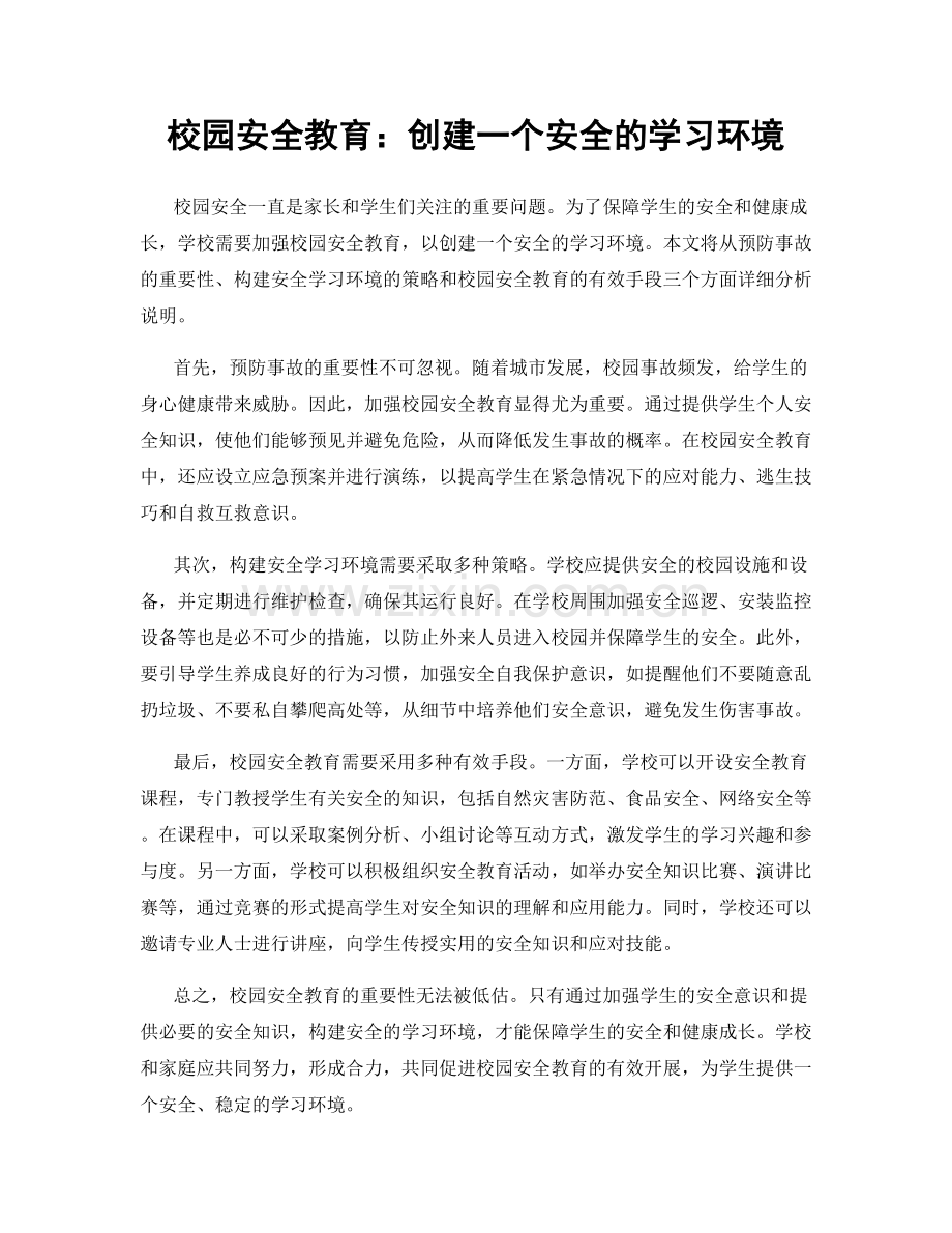 校园安全教育：创建一个安全的学习环境.docx_第1页
