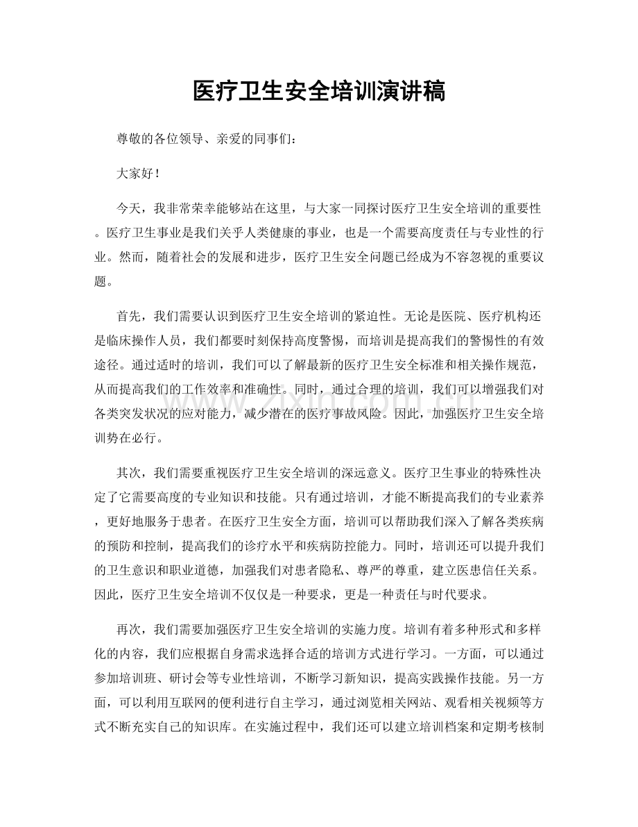 医疗卫生安全培训演讲稿.docx_第1页