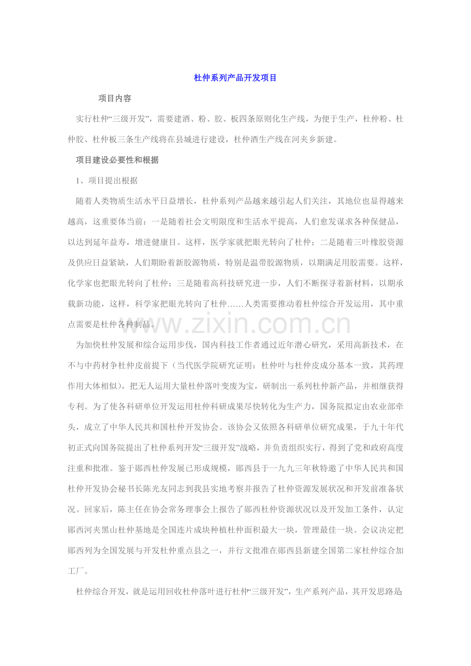 杜仲系列产品开发综合项目.doc_第1页
