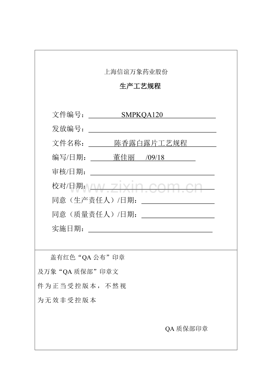 陈香露白露片工艺规程单行本模板.doc_第1页