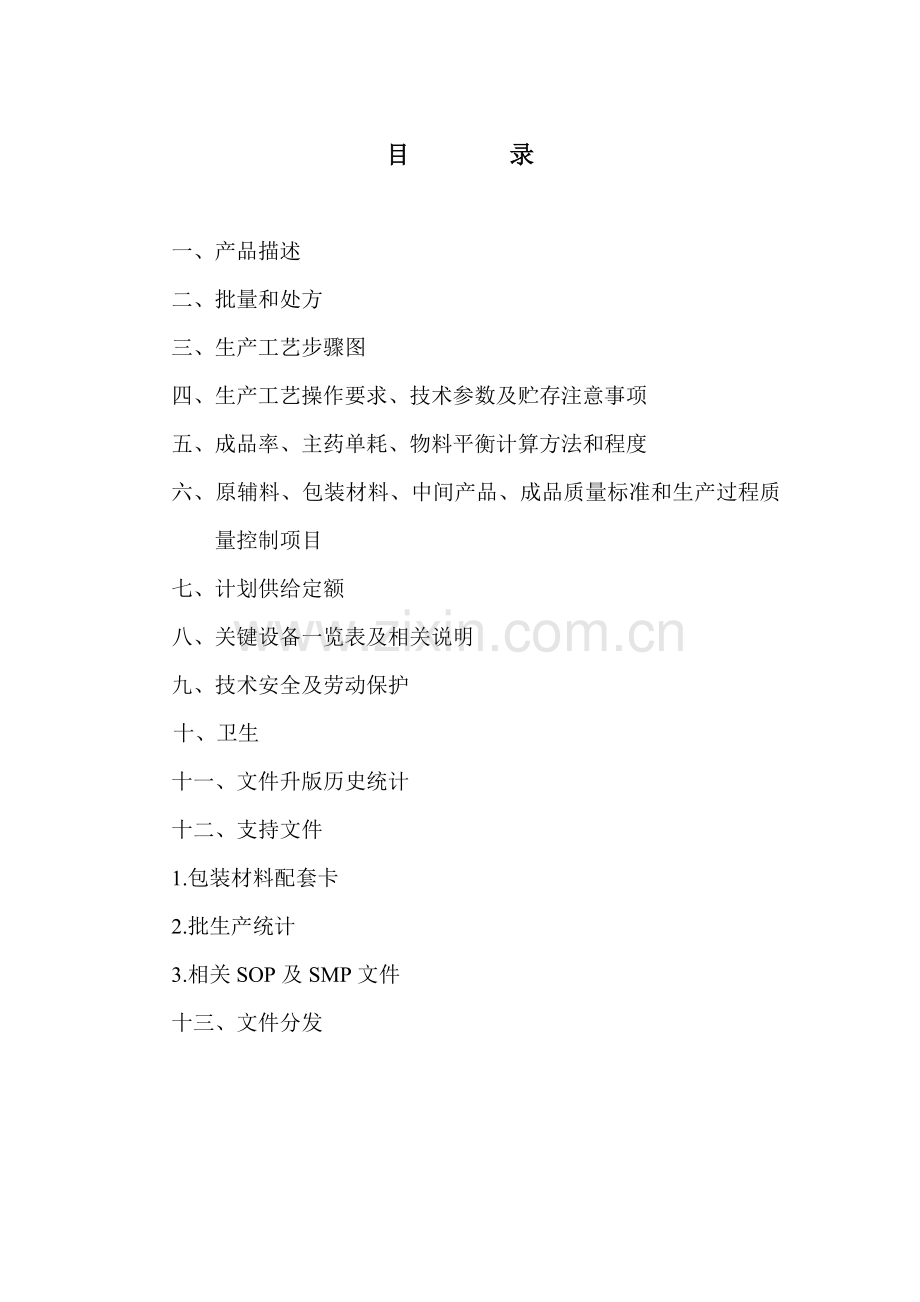 陈香露白露片工艺规程单行本模板.doc_第2页