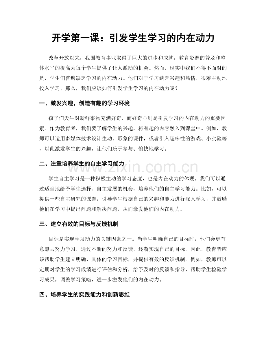 开学第一课：引发学生学习的内在动力.docx_第1页