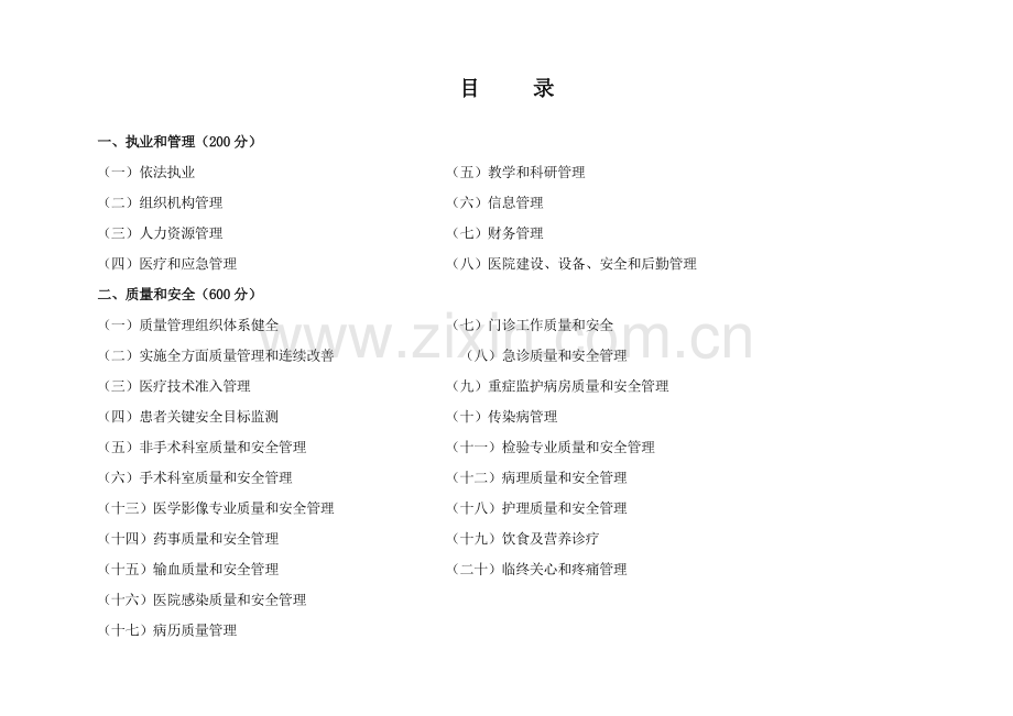 山东省综合医院评价基础标准实施新版细则.doc_第2页