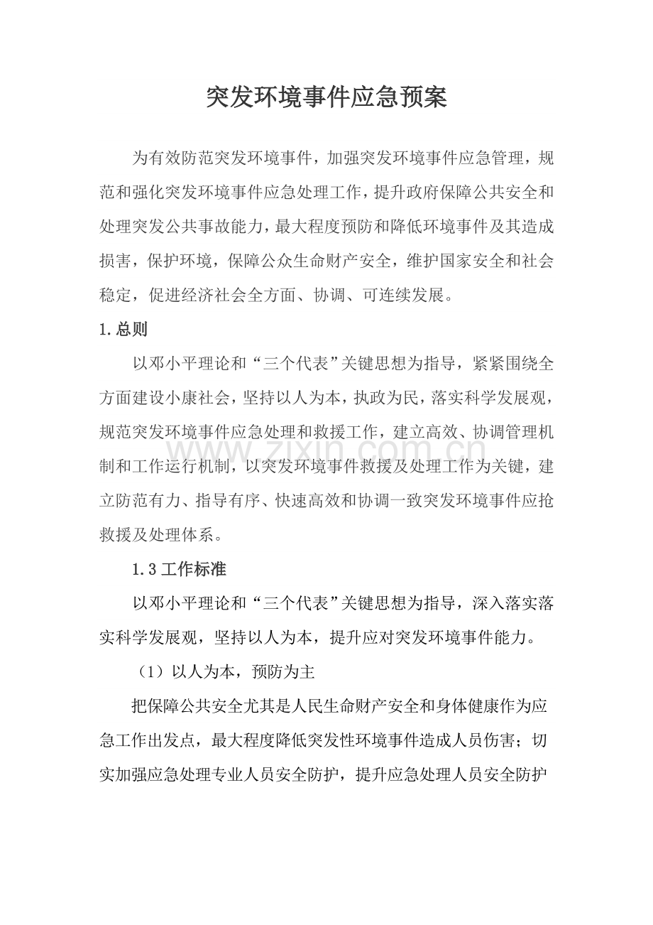 环境突发环境事件应急预案样本.doc_第1页