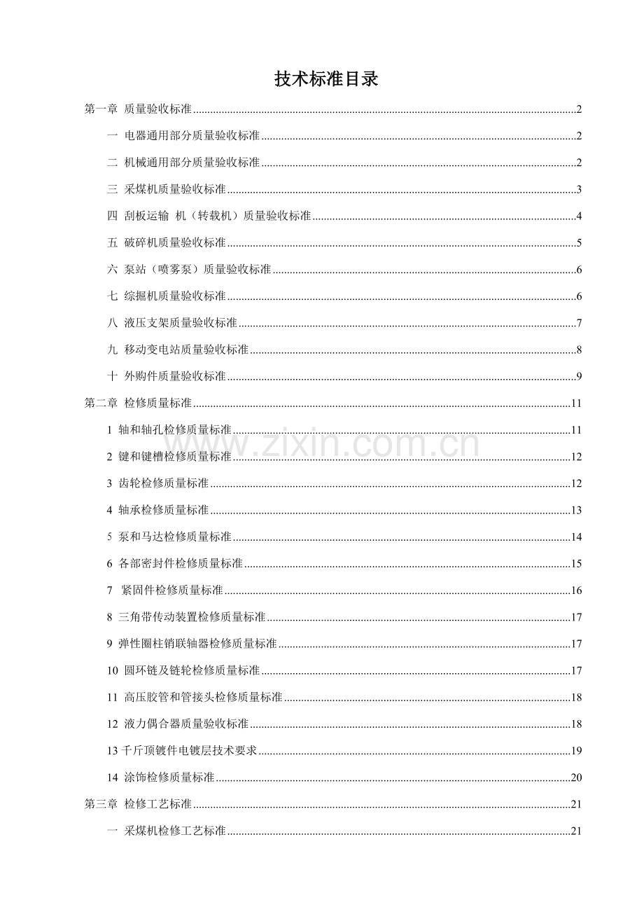 综修设备修复技术标准样本.doc_第1页