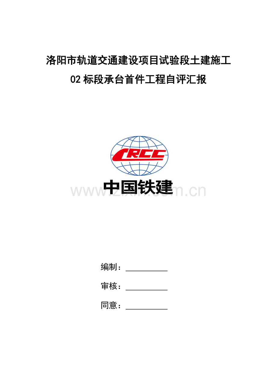 承台首件综合项目工程验收自我评价报告.docx_第1页
