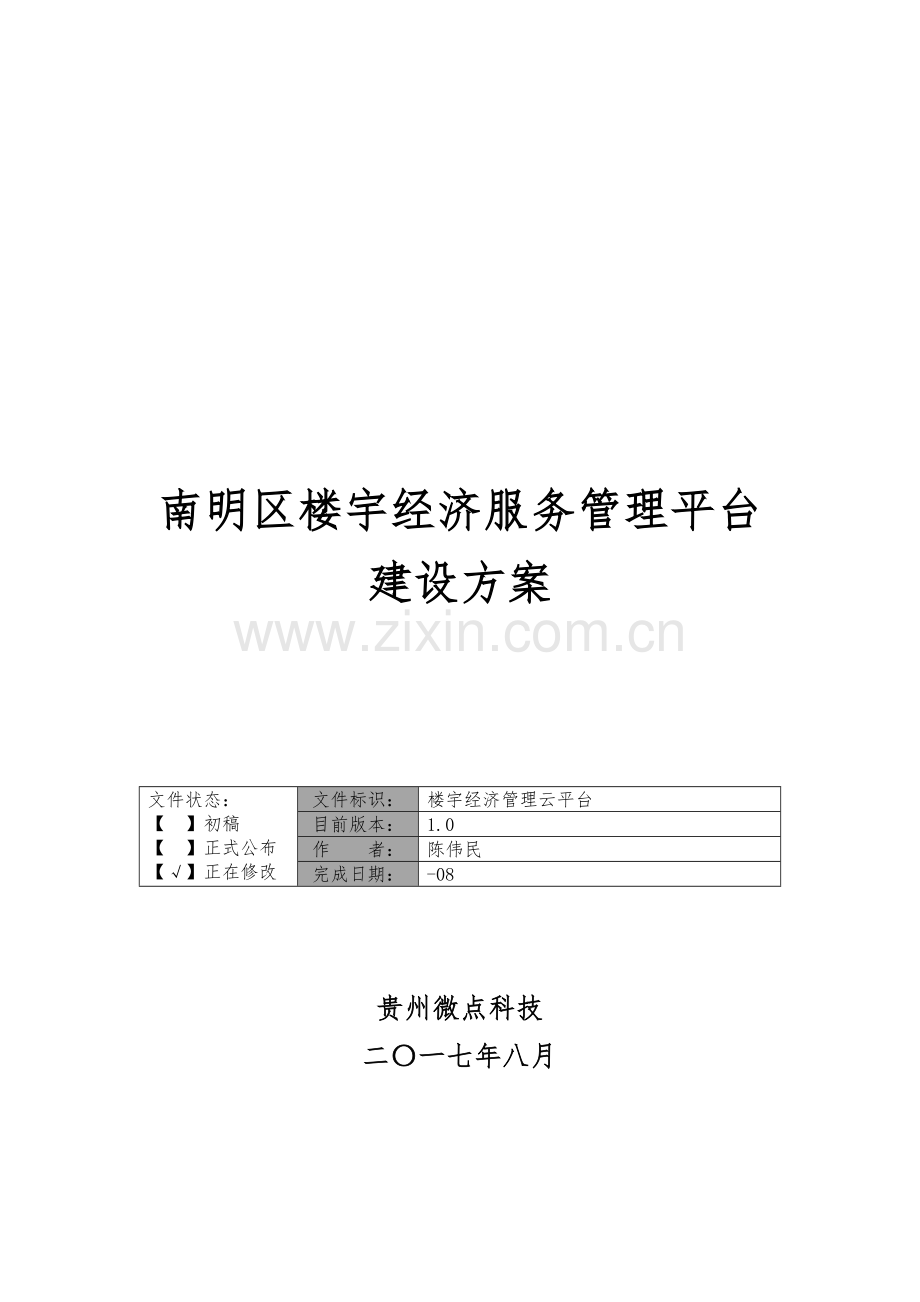 楼宇经济管理云平台建设方案模板.docx_第1页