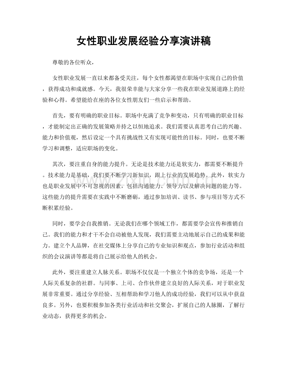 女性职业发展经验分享演讲稿.docx_第1页