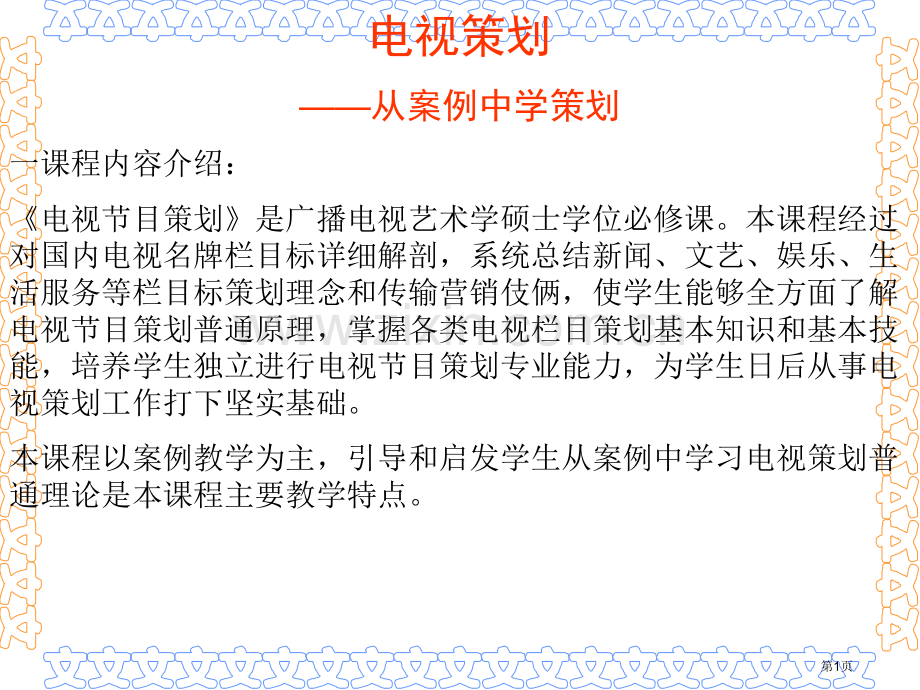 电视策划教案省公共课一等奖全国赛课获奖课件.pptx_第1页